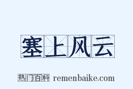 塞上风云是什么意思的图片